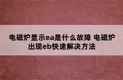 电磁炉显示ea是什么故障 电磁炉出现eb快速解决方法